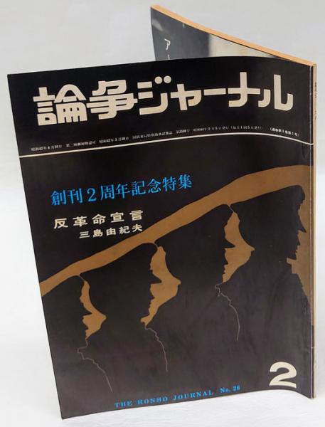 論争ジャーナル No.26 1969年2月5日 反革命宣言三島由紀夫(中辻和彦 編