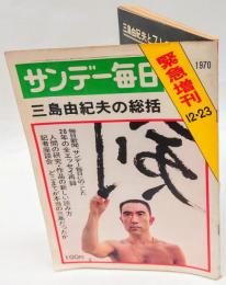 サンデー毎日　緊急増刊　1970年12月23日　三島由紀夫の総括