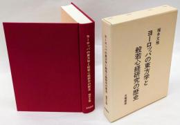 ヨーロッパの東方学と般若心経研究の歴史 　　般若心経