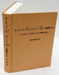 サンカーラ(行)とダンマ(法)を観察する　 心の安らかさを得るための釈尊の教え