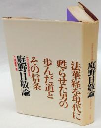 庭野日敬論