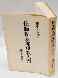 佐藤佐太郎短歌入門 ― 鑑賞と解説