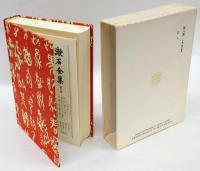 行人　 漱石全集　第8巻