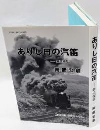 ありし日の汽笛 : 鉄道燦歌