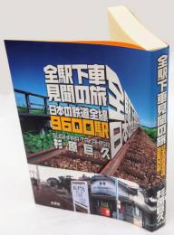 全駅下車見聞の旅 : 日本の鉄道全線9600駅