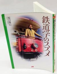 鉄道学のススメ   マイロネbooks16