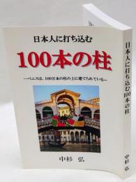 日本人にう打ち込む100本の柱