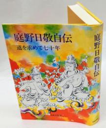 庭野日敬自伝 : 道を求めて七十年