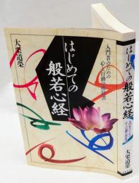 はじめての般若心経 : 入門者のための心と行動の指針書