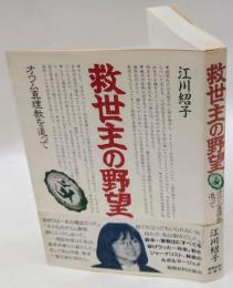 救世主の野望  オウム真理教を追って