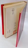 炎の人生  ガマ将軍南喜一