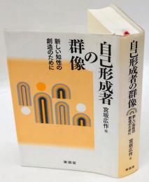 自己形成者の群像  新しい知性の創造のために