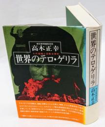 世界のテロ・ゲリラ  その組織と活動全資料