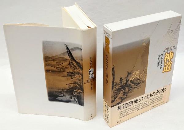 【中古】神道の本義とその展開／平田貫一 著／神道史学会 中古】神道の本義とその展開／平田貫一 著／神道史学会（神道の