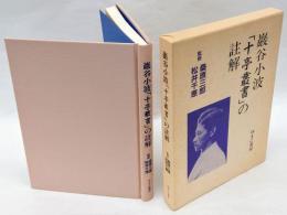 巖谷小波「十亭叢書」の註解