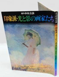 増刊 中央公論　印象派・光と影の画家たち