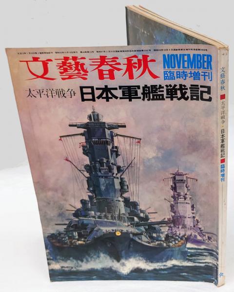 太平洋戦争 日本軍艦戦記 太平洋戦争 日本軍艦戦記 文藝春秋臨時増刊 / 古本、中古本、古
