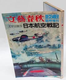 太平洋戦争日本航空戦記　文藝春秋臨時増刊