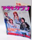 アサヒグラフ　　宝塚歌劇ポスター70年