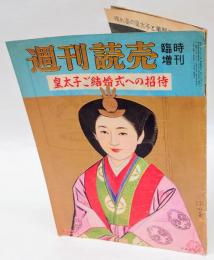 週刊読売　皇太子ご結婚式への招待　昭和34年4月25日臨時増刊