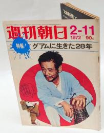 週刊朝日 2-11　1972　特報：グアムに生きた28年