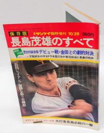 週刊サンケイ臨時増刊　保存版　燃える男長島茂雄のすべて