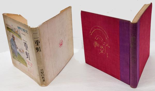 二重虹 繪入童謡(北原白秋) / 古本、中古本、古書籍の通販は「日本の