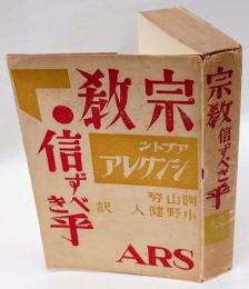 宗教信ずべき乎