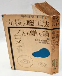 法王庁の抜穴　 鎖を離れたプロメテ　ジイド思想小説