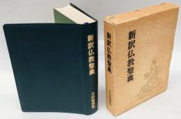新訳仏教聖典 改訂新版