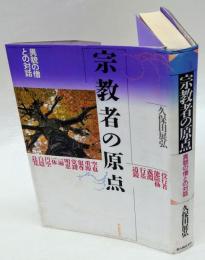 宗教者の原点 　異貌の僧との対話