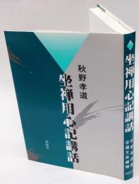 座禅用心記講話　改訂新版