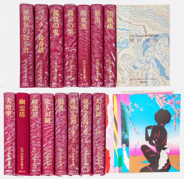 江戸川乱歩全集 全15巻セット 刊行記念の横尾忠則のイラストカード付き