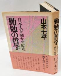 勤勉の哲学　日本人を動かす原理