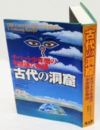 古代の洞窟　チベット少年僧の不思議な物語