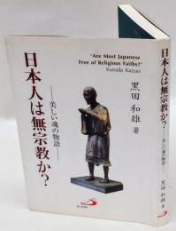 日本人は無宗教か？　美しい魂の物語