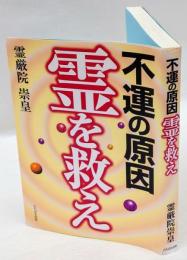 不運の原因　霊を救え