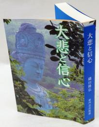 大悲と信心