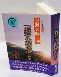 「般若心経秘鍵」解説　 完全集録版 