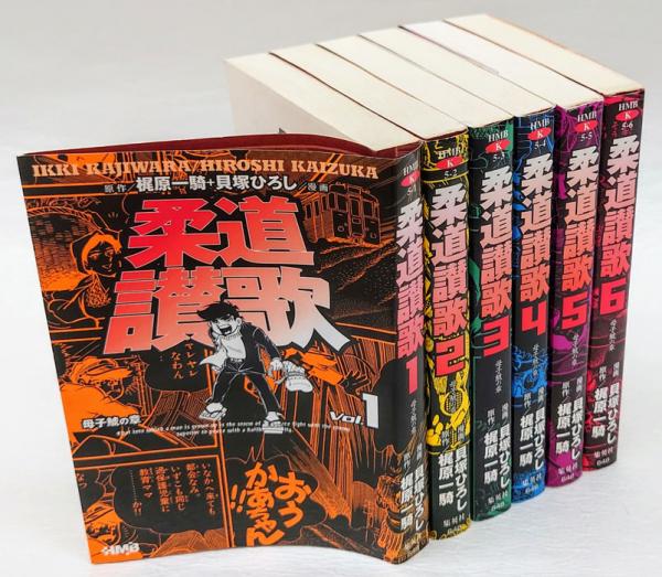 柔道讃歌 １~６ 完結「母子鯱の章」 柔道讃歌 母子鯱の章 全6巻揃 HMB(梶原一騎 原作 貝塚ひろし