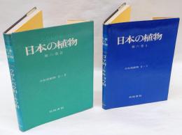日本の植物　 第6巻1・2　　ゴマ科～キキョウ科、クサトベラ科～キク科　合弁花植物2-1・2