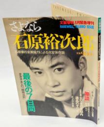 さよなら石原裕次郎　文芸春秋 8月緊急増刊　1987年8月