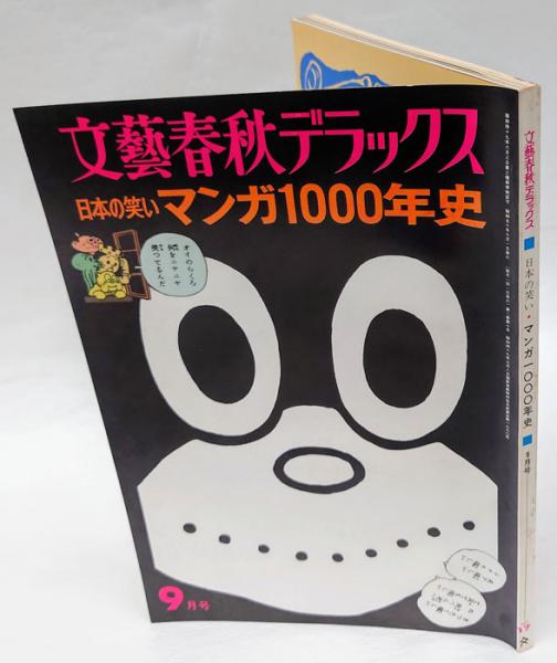 【初版】【日本の名作】文芸まんがシリーズ全30巻セット 読書 日本の笑い マンガ1000年史 : 文藝春秋デラックス(鈴木琢二