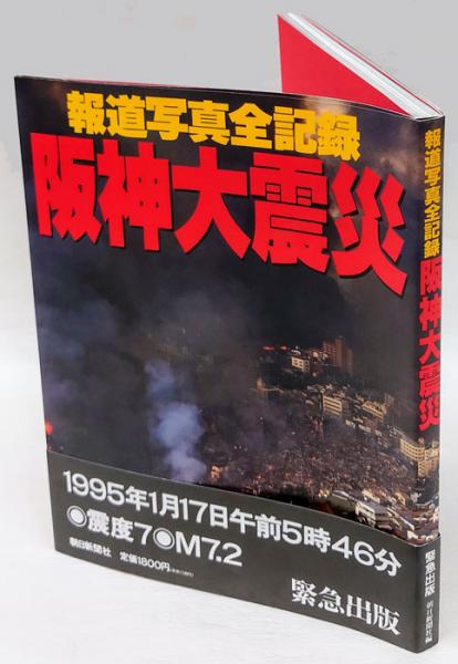 阪神大震災 報道写真全記録 | 朝日新聞社 編 | 朝日新聞社 | ¥990