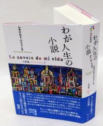 わが人生の小説　フィクションの楽しみ