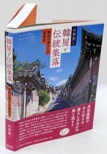 【中古本】韓国の藁と草の文化 韓国の藁と草の文化(印炳善 著 ; 宮崎清 監修 ; 朴燦一, 尹明淑