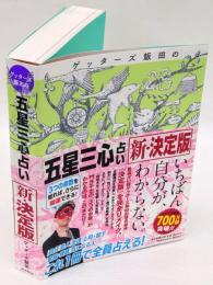 ゲッターズ飯田の「五星三心占い」   新・決定版