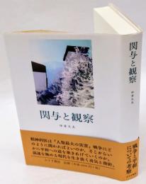 関与と観察
