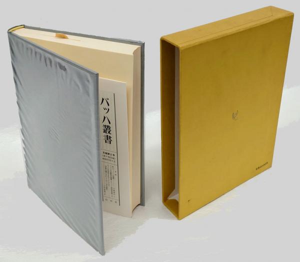 バッハ叢書（9）