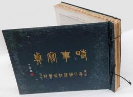 時事写真　大正3年～4年　陸軍演習、上海、青島、台湾　他